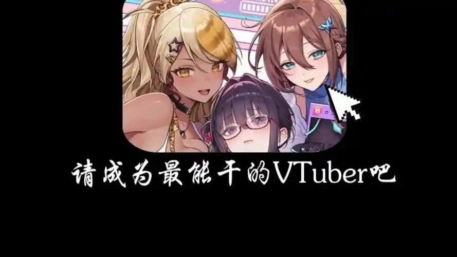 请成为最能干的VTuber吧！ 探索场景 详情图 6